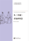 中华经典现代解读丛书·从中庸看处世智慧