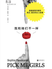 我和她们不一样