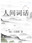 人间词话