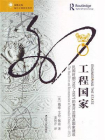 工程国家：民国时期（1927～1937）的淮河治理及国家建设[精品]