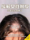 缓解女性脱发：知道这些就够了[精品]