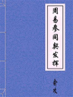 周易参同契发挥--俞攻