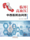 临界高血压中西医防治问答[精品]