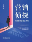 营销侦探：用数据解密商业真相