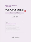 中山大学法律评论（第15卷第2辑）[精品]