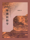 中国民俗学[精品]