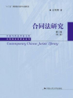 合同法研究（第三卷）