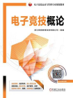 电子竞技概论