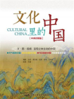 文化里的中国：中英对照版