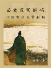 历史罪案解码：中国古代大案剖析