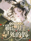 穿成年代文里，霸总男主早死的妈