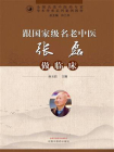 跟国家级名老中医张磊做临床