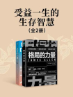 受益一生的生存智慧（套装共2册）[精品]