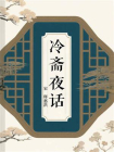 冷斋夜话-2[精品]