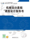机械设计基础课程设计指导书
