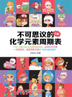 不可思议的化学元素周期表.上[精品]