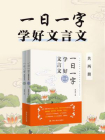 一日一字，学好文言文