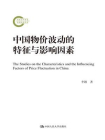 中国物价波动的特征与影响因素（国家社科基金后期资助项目）[精品]