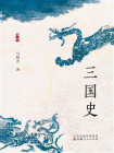 三国史-1[精品]