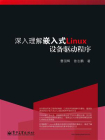 深入理解嵌入式Linux设备驱动程序