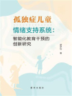 孤独症儿童情绪支持系统：智能化教育干预的创新研究