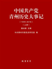 中国共产党青州历史大事记：1949-2016(上册）