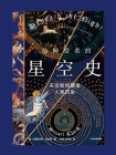 给仰望者的星空史：天文如何塑造人类历史[精品]