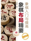 象棋入门与提高：象棋布局精要（升级版）