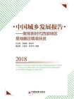 中国城乡发展报告2018：聚焦新时代西部地区易地搬迁精准扶贫