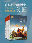 看得见的世界史：美国（全3卷）