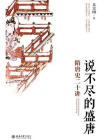 说不尽的盛唐：隋唐史二十讲[精品]