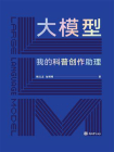 大模型：我的科普创作助理