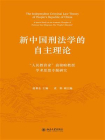 新中国刑法学的自主理论：“人民教育家”高铭暄教授学术思想专题研究