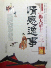 揭大清十二帝情感逸事[精品]