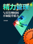精力管理：与其管理时间，不如提升精力-1[精品]