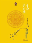 生命这出戏（2017修订新版）