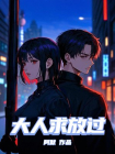 阴亲缠身，鬼夫好凶猛