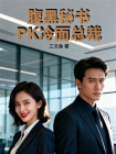 腹黑秘书PK冷面总裁