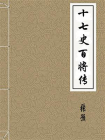 十七史百将传-宋-张预-1[精品]