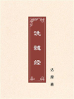 洗髓经[精品]