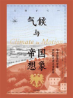 气候与帝国想象：哈布斯堡科学家如何跨尺度丈量世界