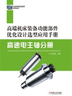 高端机床装备功能部件优化设计选型应用手册：高速电主轴分册