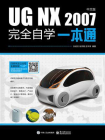 UG NX 2007中文版完全自学一本通