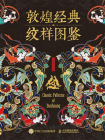 敦煌经典纹样图鉴
