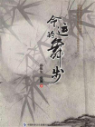 命运的舞步