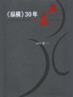 纵横30年典藏（1985卷）（上）