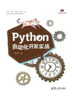 Python自动化开发实战