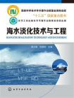 海水淡化技术与工程