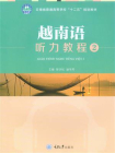越南语听力教程2[精品]