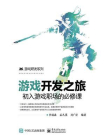 游戏开发之旅：初入游戏职场的必修课[精品]
